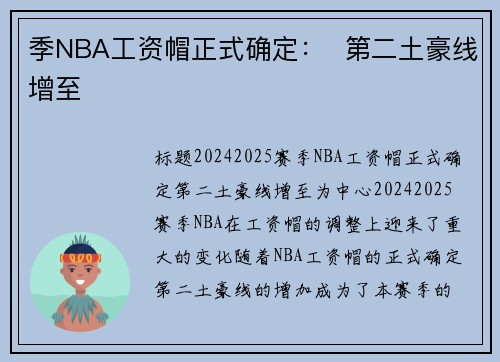 季NBA工资帽正式确定：  第二土豪线增至