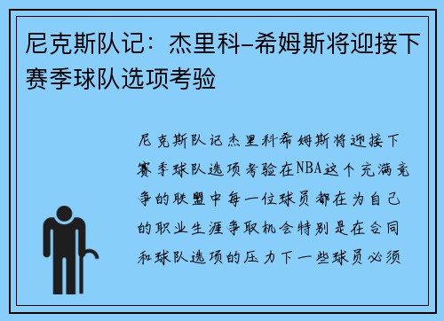 尼克斯队记：杰里科-希姆斯将迎接下赛季球队选项考验