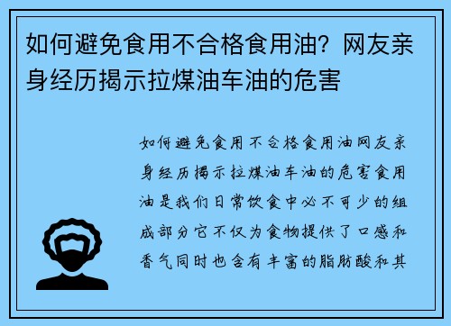 如何避免食用不合格食用油？网友亲身经历揭示拉煤油车油的危害