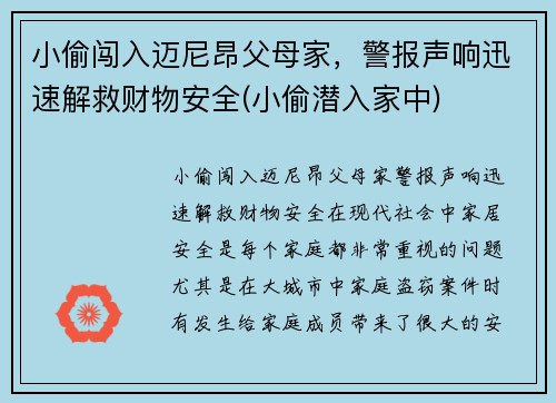 小偷闯入迈尼昂父母家，警报声响迅速解救财物安全(小偷潜入家中)