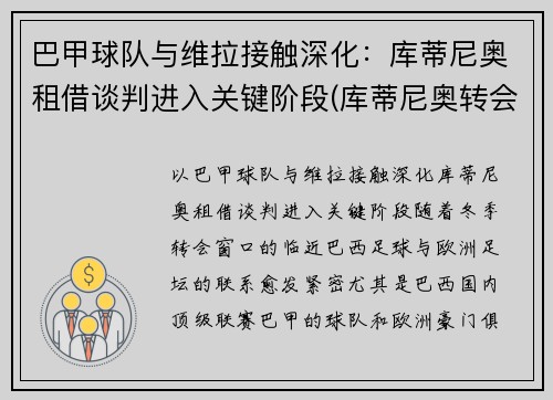 巴甲球队与维拉接触深化：库蒂尼奥租借谈判进入关键阶段(库蒂尼奥转会巴萨始末)