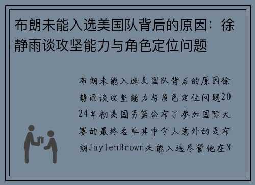 布朗未能入选美国队背后的原因：徐静雨谈攻坚能力与角色定位问题