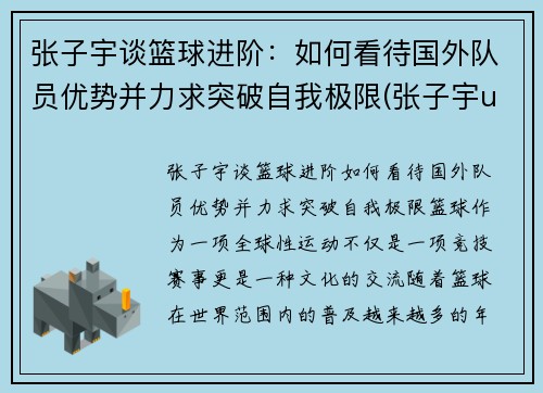 张子宇谈篮球进阶：如何看待国外队员优势并力求突破自我极限(张子宇u15篮球比赛)