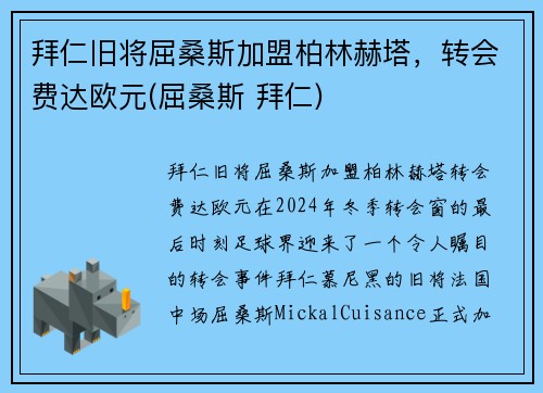 拜仁旧将屈桑斯加盟柏林赫塔，转会费达欧元(屈桑斯 拜仁)