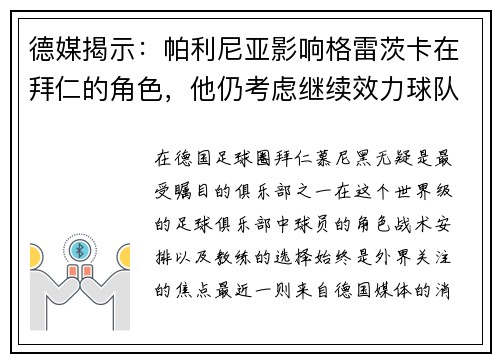 德媒揭示：帕利尼亚影响格雷茨卡在拜仁的角色，他仍考虑继续效力球队