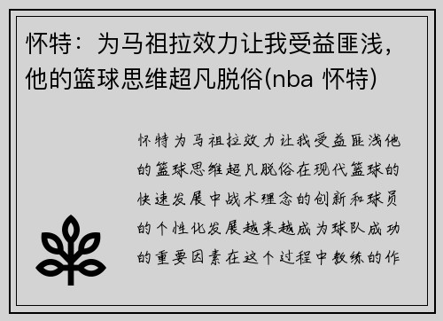怀特：为马祖拉效力让我受益匪浅，他的篮球思维超凡脱俗(nba 怀特)