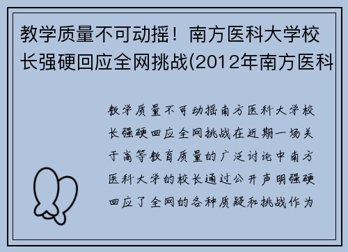 教学质量不可动摇！南方医科大学校长强硬回应全网挑战(2012年南方医科大学校长)