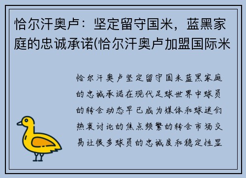 恰尔汗奥卢：坚定留守国米，蓝黑家庭的忠诚承诺(恰尔汗奥卢加盟国际米兰)