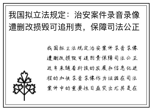 我国拟立法规定：治安案件录音录像遭删改损毁可追刑责，保障司法公正