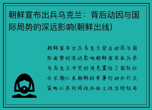 朝鲜宣布出兵乌克兰：背后动因与国际局势的深远影响(朝鲜出线)