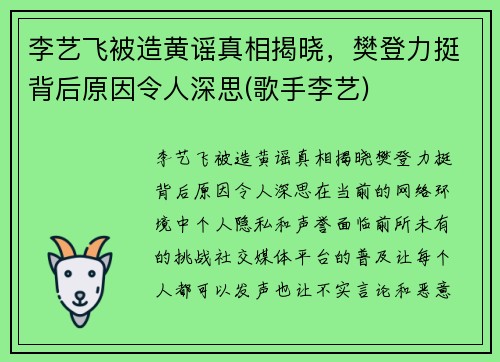 李艺飞被造黄谣真相揭晓，樊登力挺背后原因令人深思(歌手李艺)