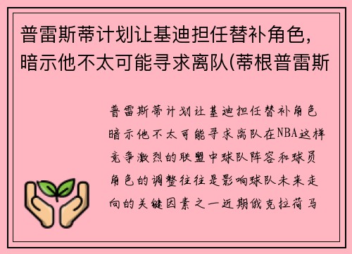 普雷斯蒂计划让基迪担任替补角色，暗示他不太可能寻求离队(蒂根普雷斯利)