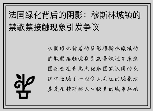 法国绿化背后的阴影：穆斯林城镇的禁歌禁接触现象引发争议
