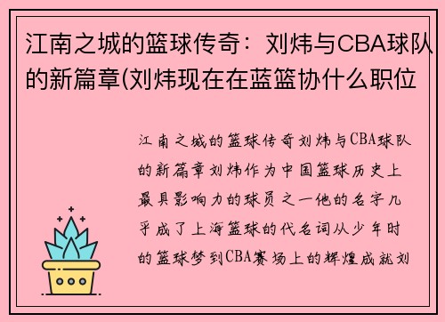江南之城的篮球传奇：刘炜与CBA球队的新篇章(刘炜现在在蓝篮协什么职位)