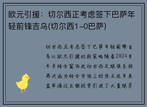 欧元引援：切尔西正考虑签下巴萨年轻前锋吉乌(切尔西1-0巴萨)