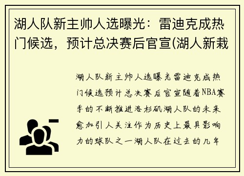 湖人队新主帅人选曝光：雷迪克成热门候选，预计总决赛后官宣(湖人新栽掉的队员)