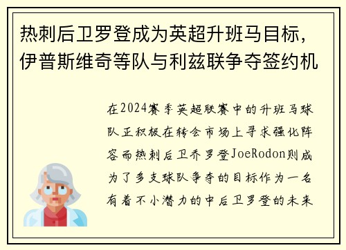 热刺后卫罗登成为英超升班马目标，伊普斯维奇等队与利兹联争夺签约机会