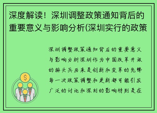深度解读！深圳调整政策通知背后的重要意义与影响分析(深圳实行的政策)