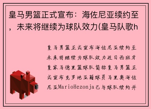 皇马男篮正式宣布：海佐尼亚续约至，未来将继续为球队效力(皇马队歌halamadeid)