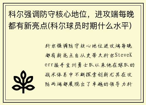 科尔强调防守核心地位，进攻端每晚都有新亮点(科尔球员时期什么水平)