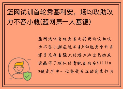 篮网试训首轮秀基利安，场均攻助攻力不容小觑(篮网第一人基德)