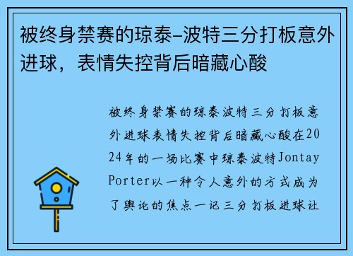 被终身禁赛的琼泰-波特三分打板意外进球，表情失控背后暗藏心酸