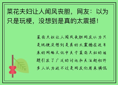 菜花夫妇让人闻风丧胆，网友：以为只是玩梗，没想到是真的太震撼！