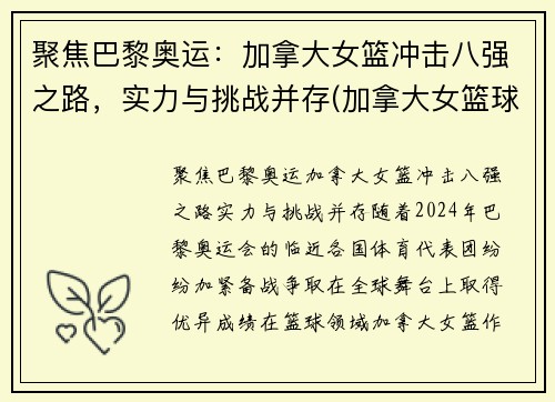 聚焦巴黎奥运：加拿大女篮冲击八强之路，实力与挑战并存(加拿大女篮球世界排名)