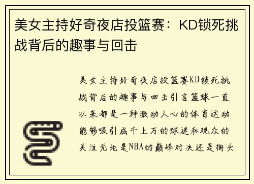 美女主持好奇夜店投篮赛：KD锁死挑战背后的趣事与回击