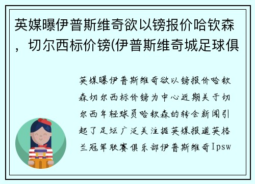 英媒曝伊普斯维奇欲以镑报价哈钦森，切尔西标价镑(伊普斯维奇城足球俱乐部)