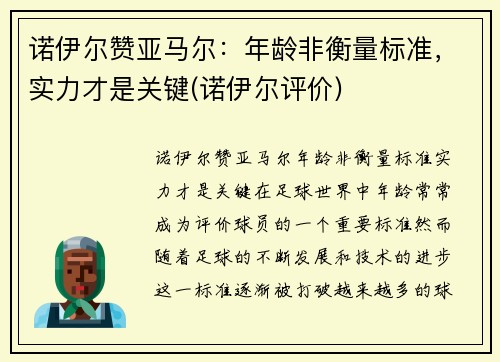 诺伊尔赞亚马尔：年龄非衡量标准，实力才是关键(诺伊尔评价)