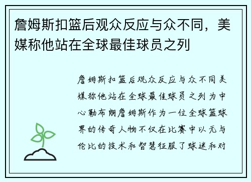 詹姆斯扣篮后观众反应与众不同，美媒称他站在全球最佳球员之列