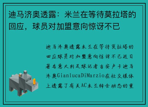 迪马济奥透露：米兰在等待莫拉塔的回应，球员对加盟意向惊讶不已