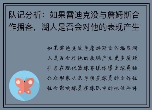 队记分析：如果雷迪克没与詹姆斯合作播客，湖人是否会对他的表现产生更多质疑？