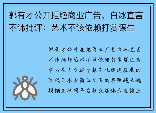 郭有才公开拒绝商业广告，白冰直言不讳批评：艺术不该依赖打赏谋生