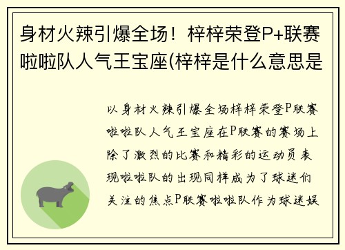 身材火辣引爆全场！梓梓荣登P+联赛啦啦队人气王宝座(梓梓是什么意思是什么关系)