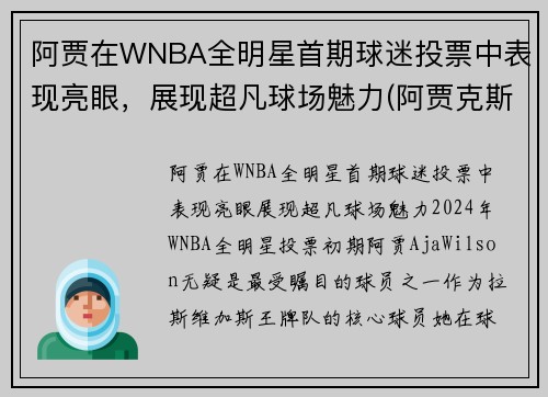 阿贾在WNBA全明星首期球迷投票中表现亮眼，展现超凡球场魅力(阿贾克斯十大球星)