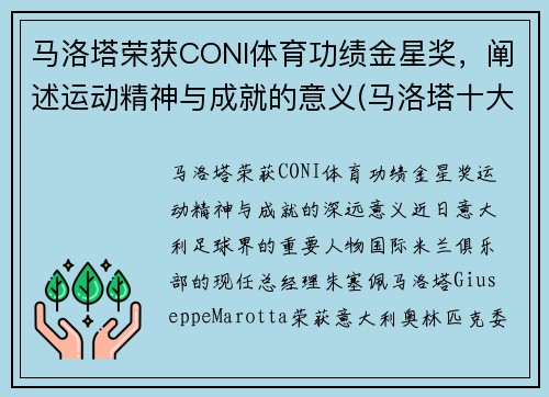 马洛塔荣获CONI体育功绩金星奖，阐述运动精神与成就的意义(马洛塔十大转会)