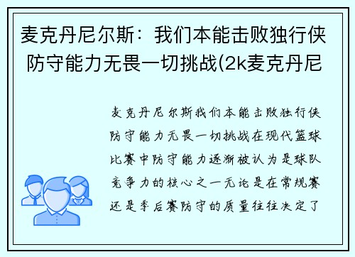 麦克丹尼尔斯：我们本能击败独行侠 防守能力无畏一切挑战(2k麦克丹尼尔)