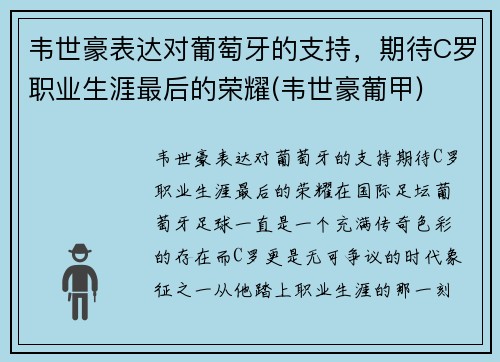 韦世豪表达对葡萄牙的支持，期待C罗职业生涯最后的荣耀(韦世豪葡甲)