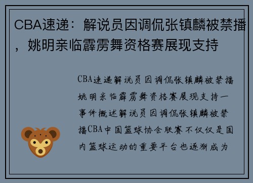 CBA速递：解说员因调侃张镇麟被禁播，姚明亲临霹雳舞资格赛展现支持