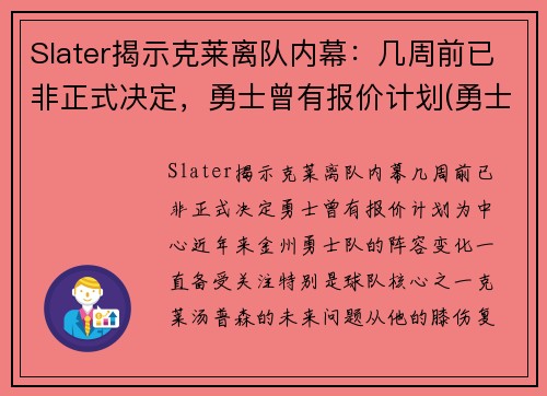 Slater揭示克莱离队内幕：几周前已非正式决定，勇士曾有报价计划(勇士队克莱怎么了)