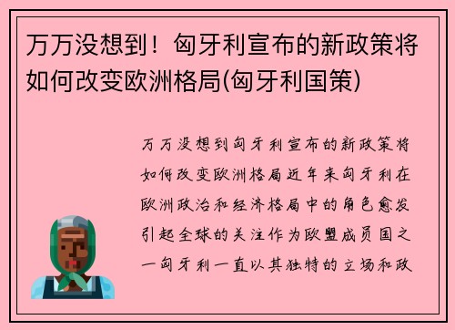 万万没想到！匈牙利宣布的新政策将如何改变欧洲格局(匈牙利国策)