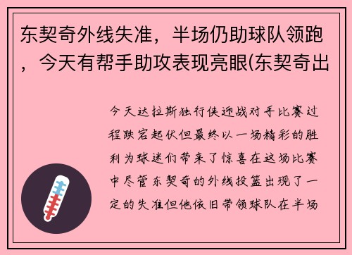 东契奇外线失准，半场仍助球队领跑，今天有帮手助攻表现亮眼(东契奇出战成疑)