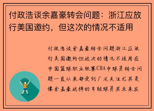 付政浩谈余嘉豪转会问题：浙江应放行美国邀约，但这次的情况不适用
