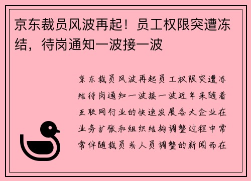 京东裁员风波再起！员工权限突遭冻结，待岗通知一波接一波