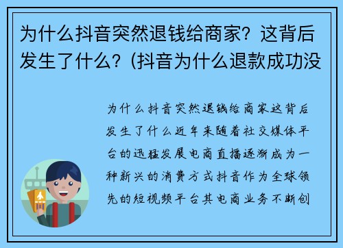 为什么抖音突然退钱给商家？这背后发生了什么？(抖音为什么退款成功没有收到钱)