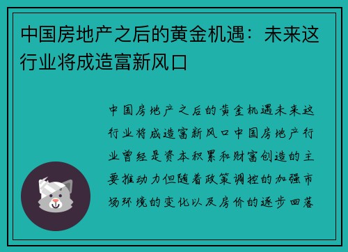 中国房地产之后的黄金机遇：未来这行业将成造富新风口