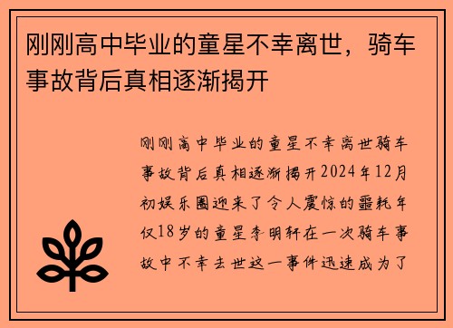 刚刚高中毕业的童星不幸离世，骑车事故背后真相逐渐揭开