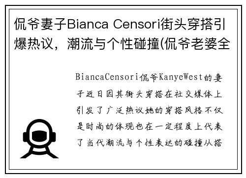 侃爷妻子Bianca Censori街头穿搭引爆热议，潮流与个性碰撞(侃爷老婆全名)